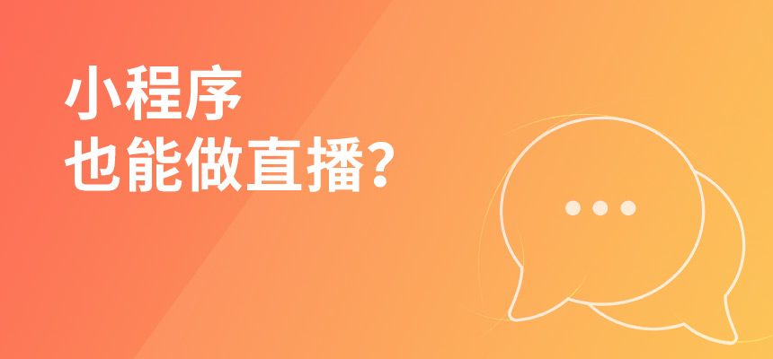 小程序也能做直播？