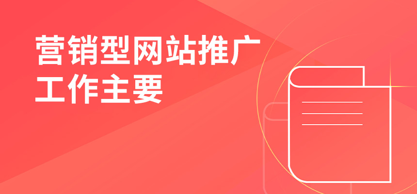 企訊網(wǎng)營(yíng)銷型網(wǎng)站推廣工作主要做些什么？