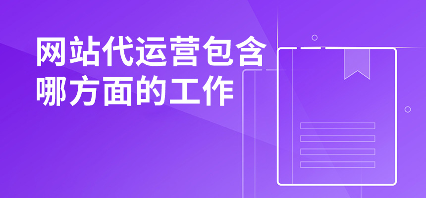網(wǎng)站代運(yùn)營包含哪方面的工作？