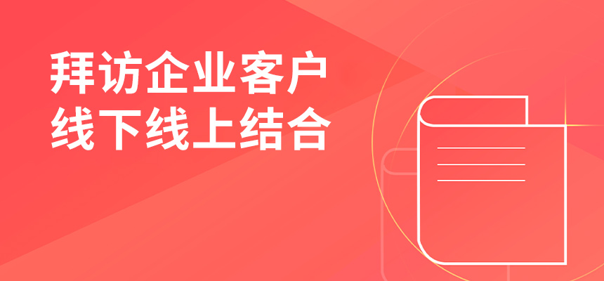朝陽企訊通拜訪企業(yè)客戶，線下線上結(jié)合，共創(chuàng)共贏