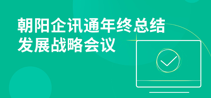 只爭朝夕，不忘初心，朝陽企訊通年終總結(jié)暨發(fā)展戰(zhàn)略會議順利召開